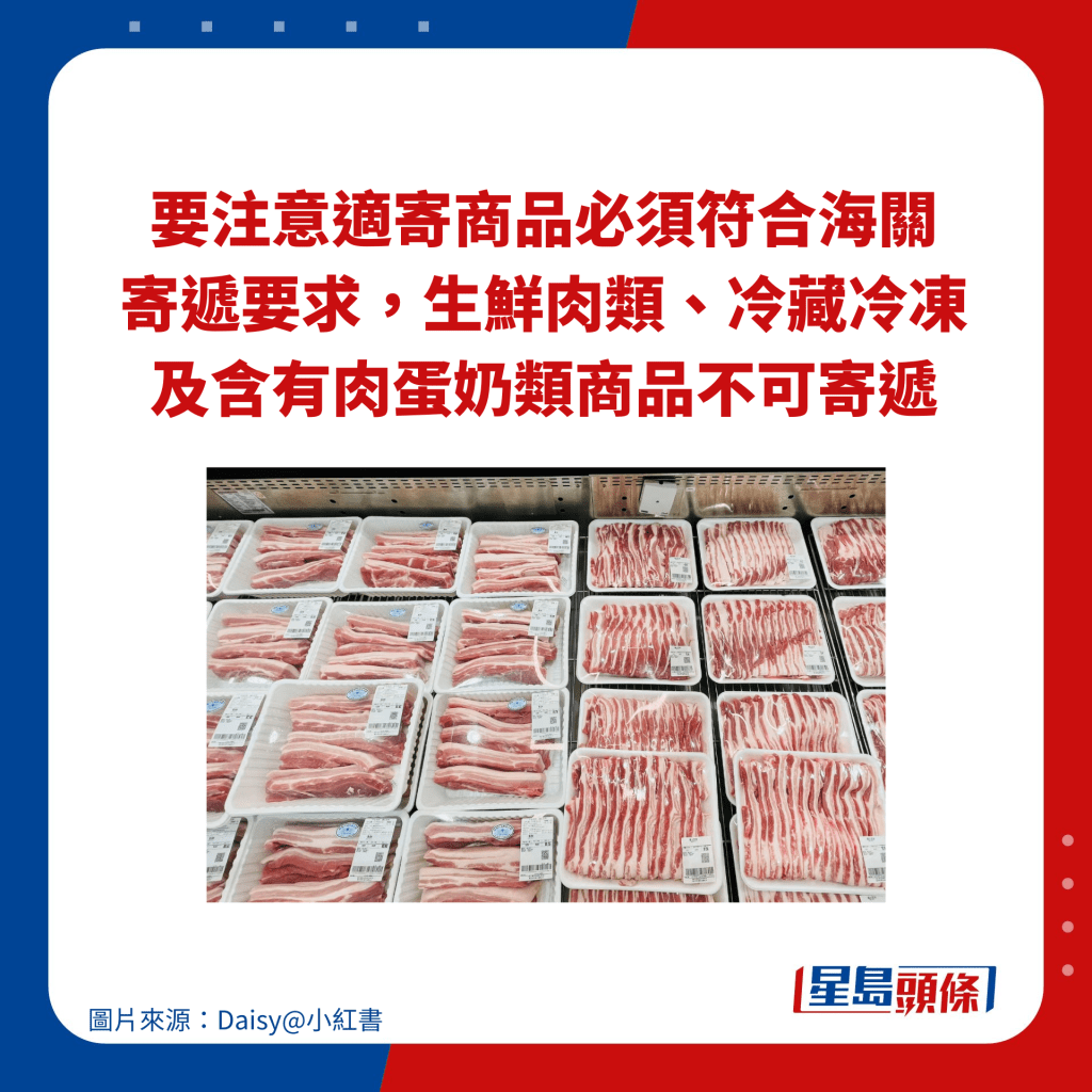 要注意適寄商品必須符合海關寄遞要求，生鮮肉類、冷藏冷凍及含有肉蛋奶類商品不可寄遞