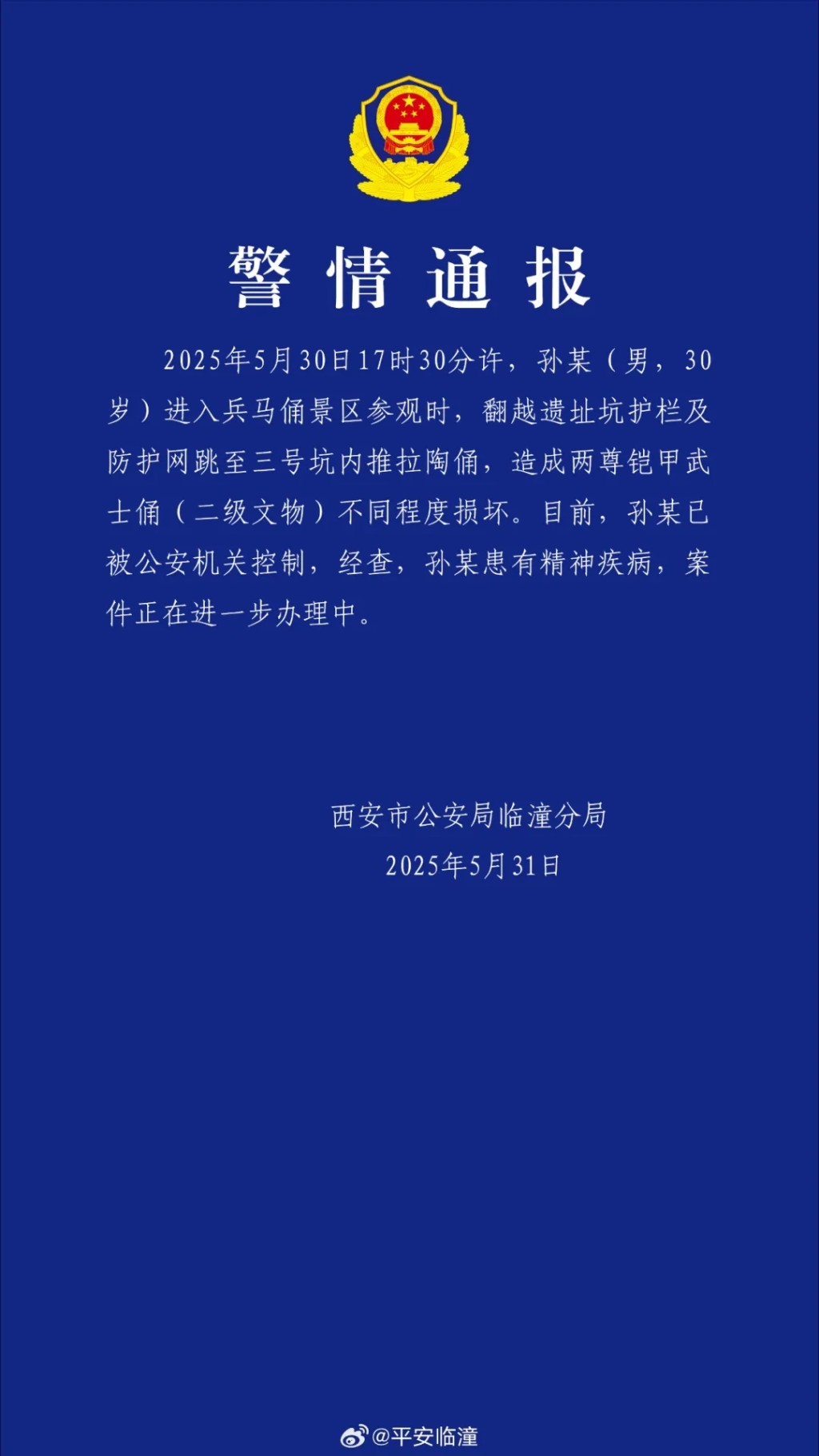 西安警方通報。