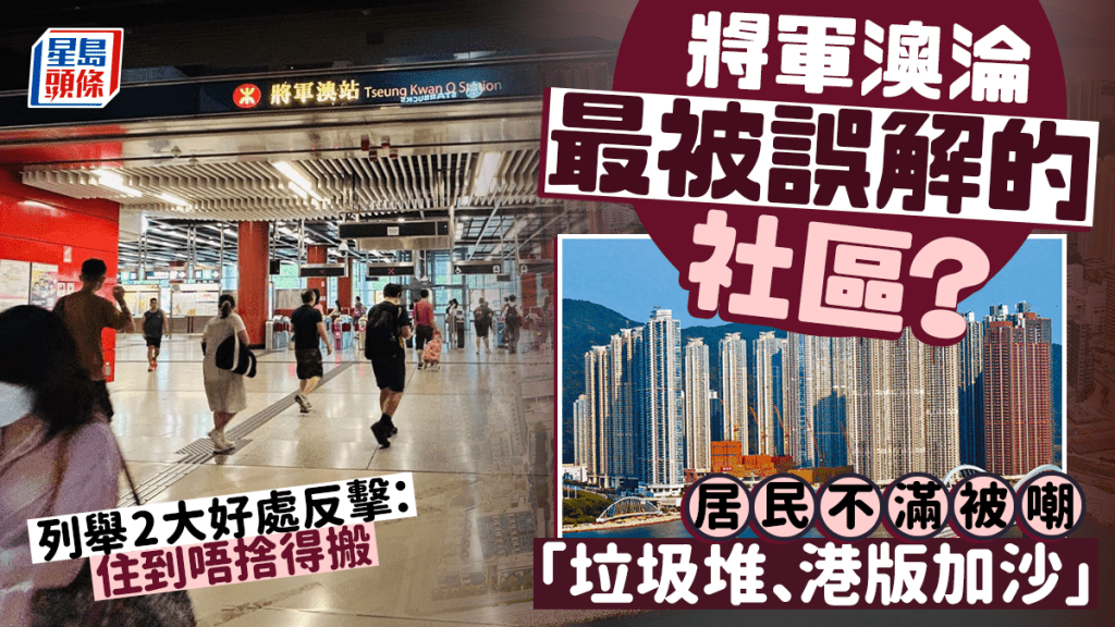 將軍澳淪最被誤解的社區？居民不滿被嘲「垃圾區、港版加沙」 列舉2大好處反擊：住到唔捨得搬