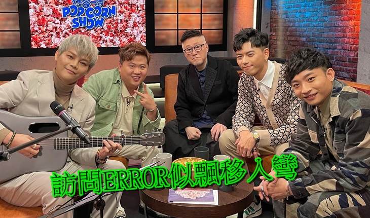 谷德昭認同ERROR嘅喜感能量好強。