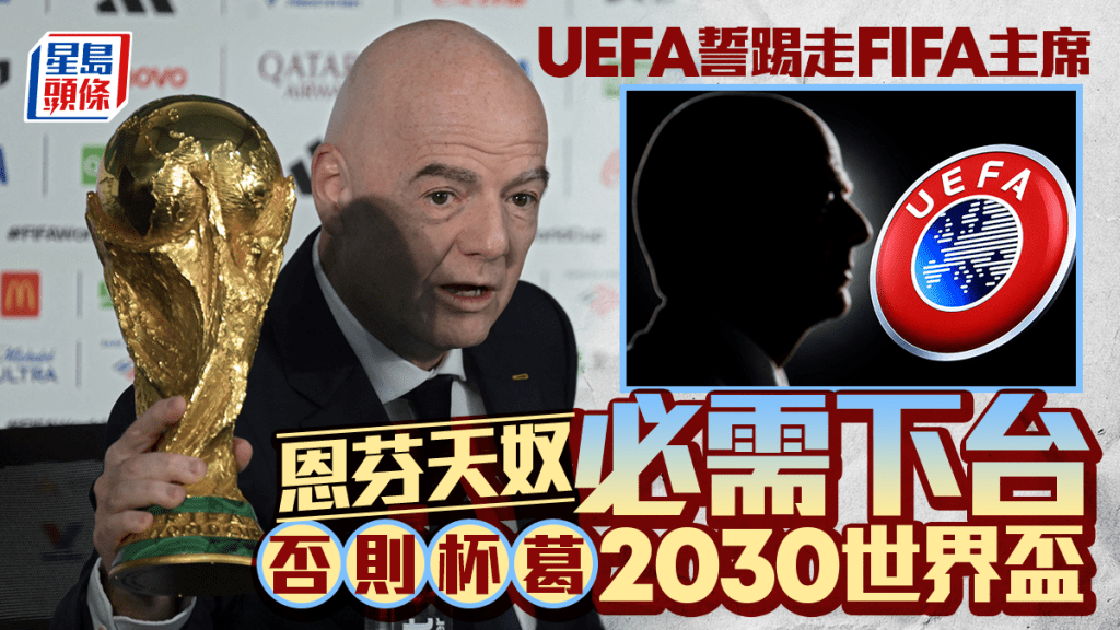 國際足協風波｜歐洲足協強硬落閘 恩芬天奴不落台便杯葛世界盃