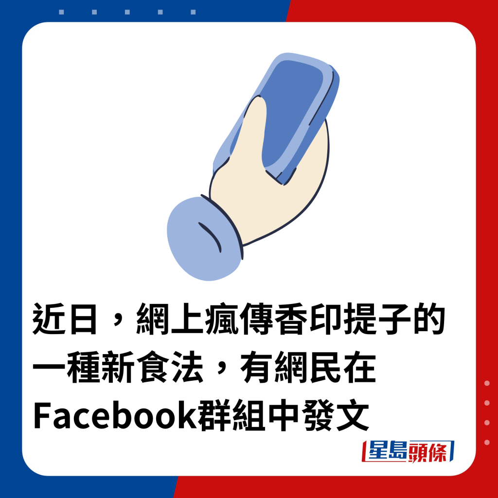 近日，網上瘋傳香印提子的一種新食法，有網民在Facebook群組中發文