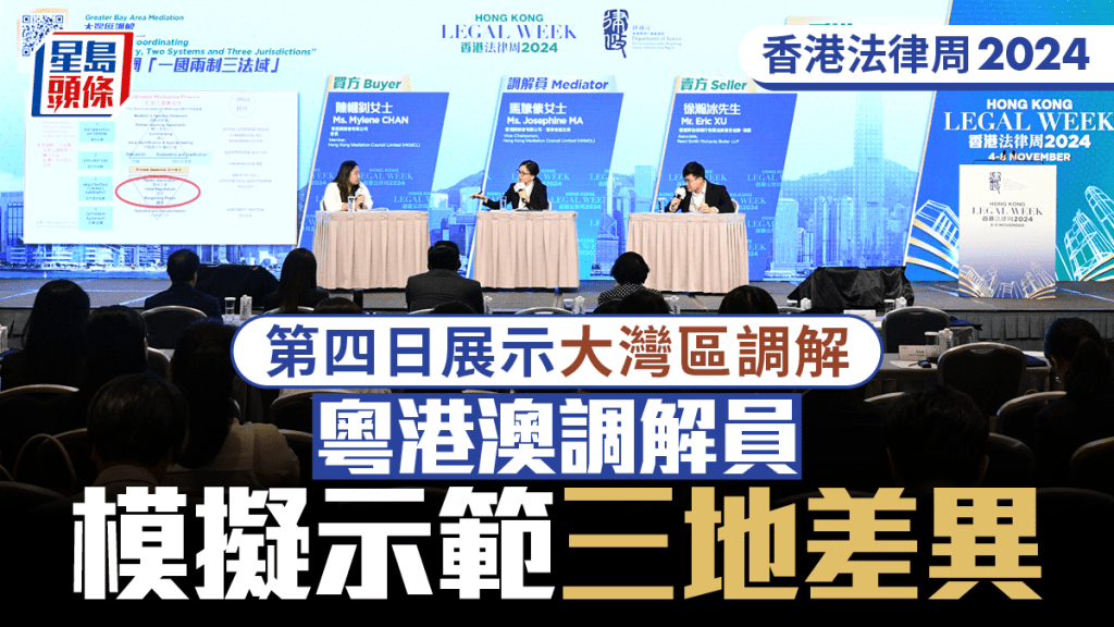 香港法律周2024︱第四日活動展示粵港澳三地調解差異 冀年內統一灣區調解員名冊