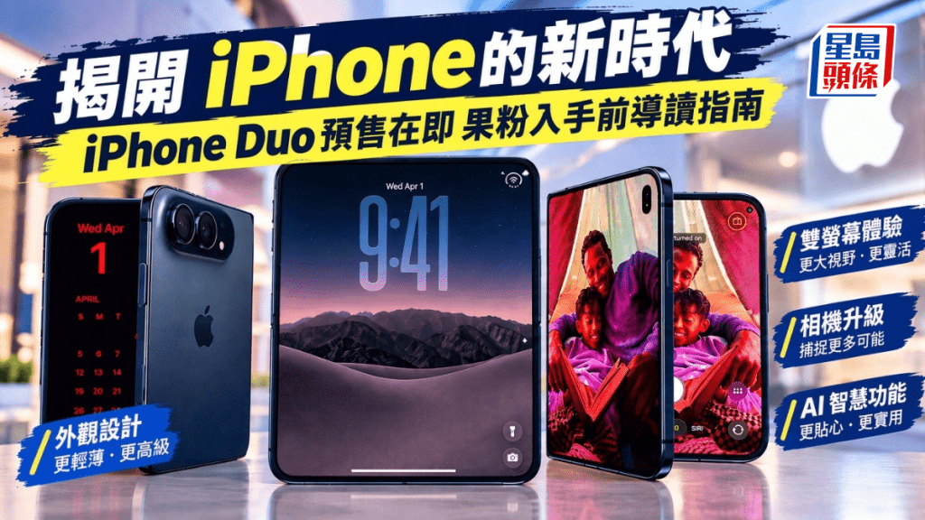 Apple首款摺疊iPhone——iPhone Duo本周五接受預訂，準備入手的果粉趁還有時間，不妨先看看5個值得入手理由，以及需要冷靜衡量的因素。