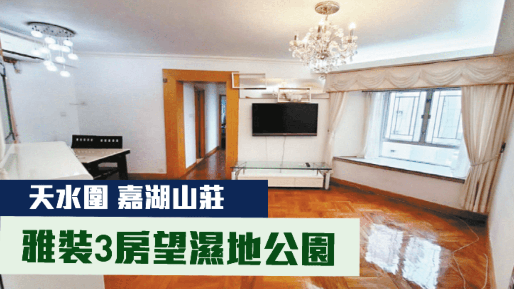 天水圍嘉湖山莊景湖居2座高層C室，實用面積546方呎，現以月租12800元放租。