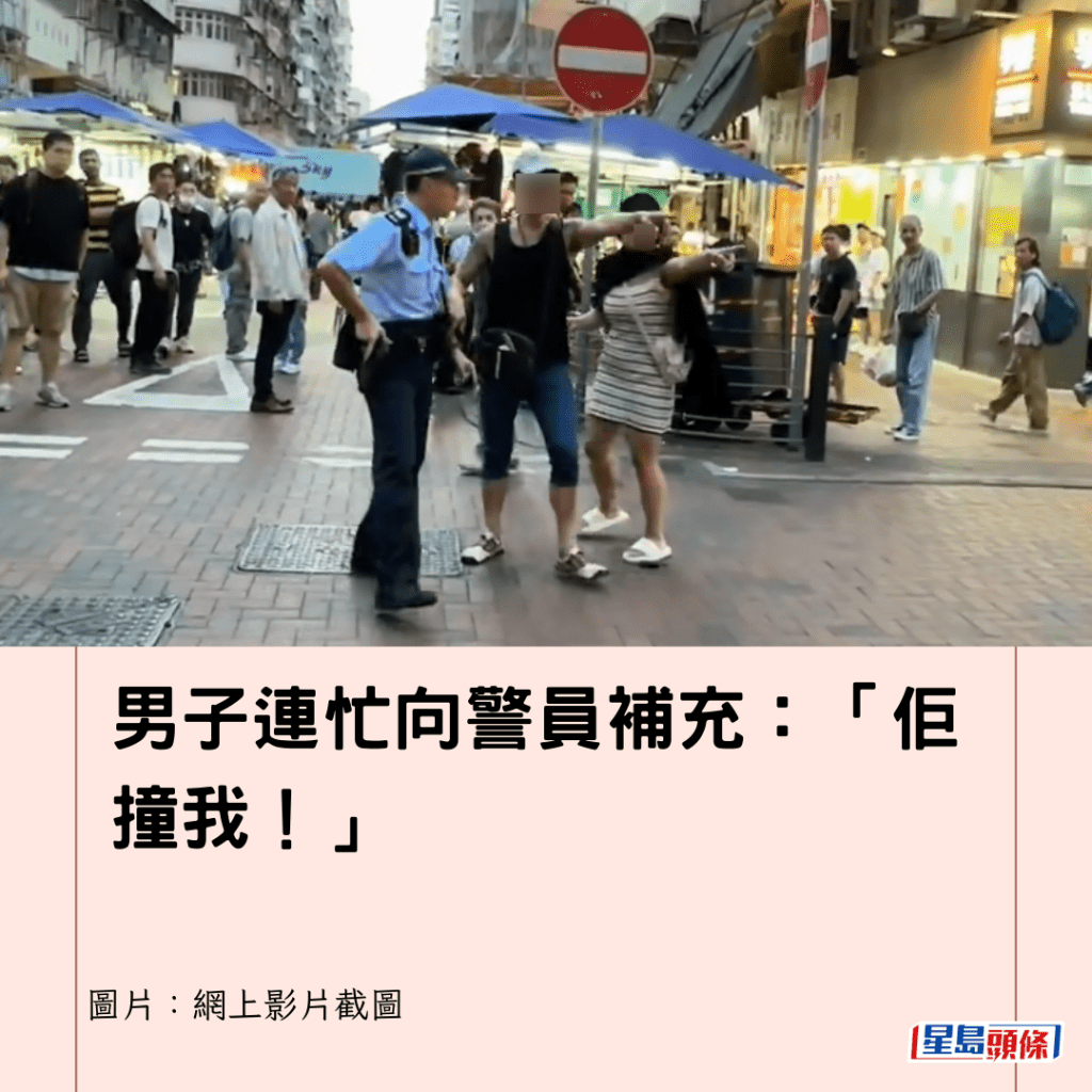 男子連忙向警員補充：「佢撞我！」