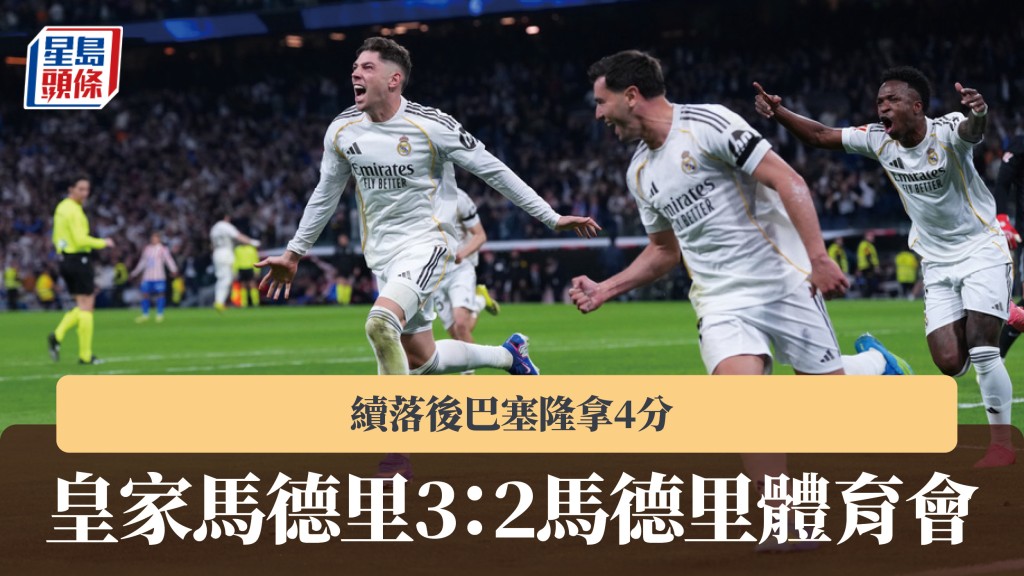 西甲｜皇家馬德里3：2馬德里體育會 續落後巴塞隆拿4分。美聯社