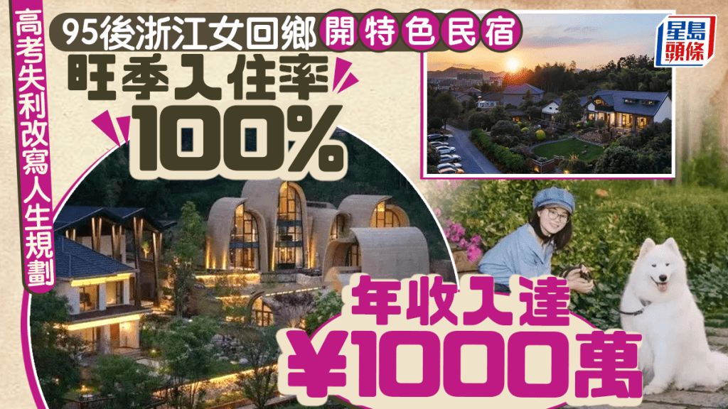 浙江女95後高考失利回鄉開高端民宿  入住率逾90%年賺千萬人民幣︱有片
