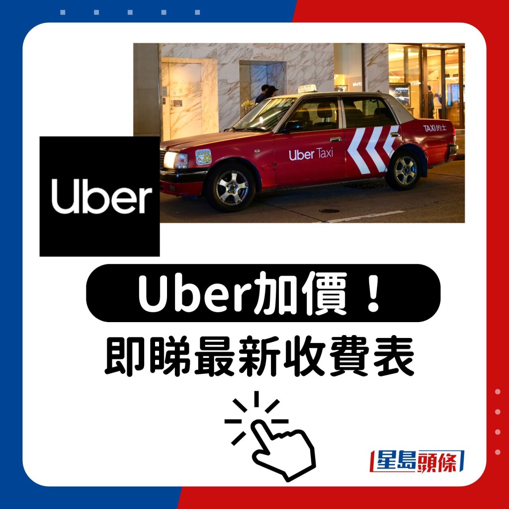 Uber加价！即睇最新收费表 