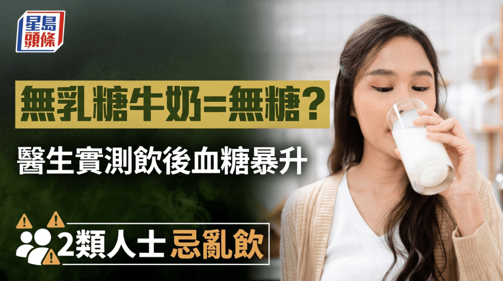 「無乳糖牛奶」等於無糖？醫生實測飲後血糖暴升 2類人士忌亂飲