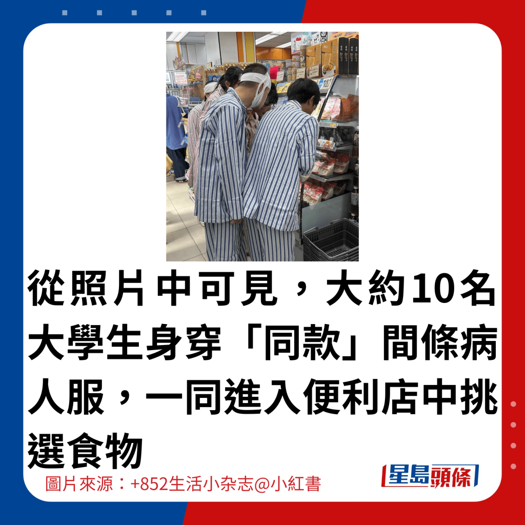 从照片中可见，大约10名大学生身穿「同款」间条病人服，一同进入便利店中挑选食物