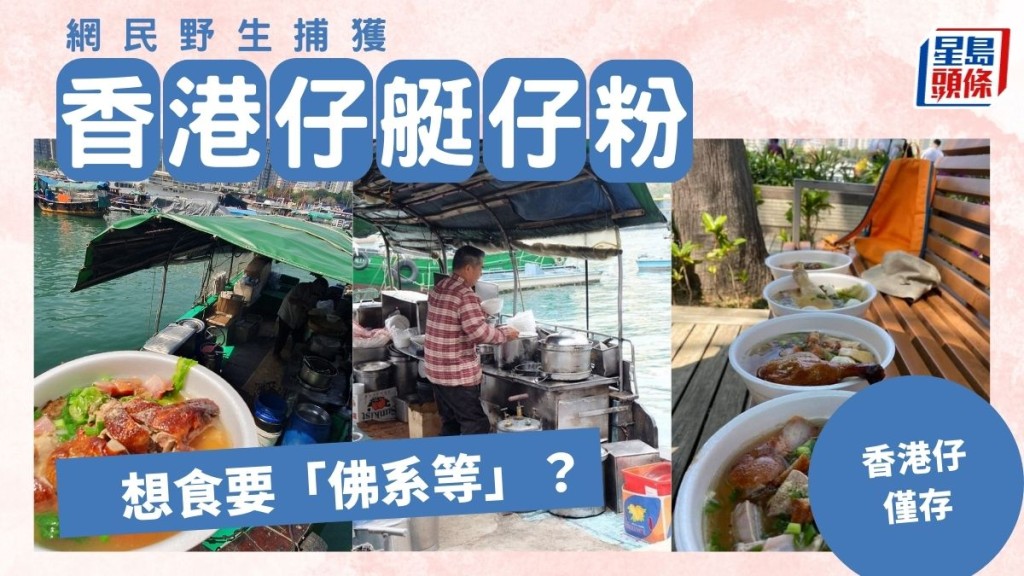 網民野生捕獲香港仔僅存艇仔粉 想食要「佛系等」？ 