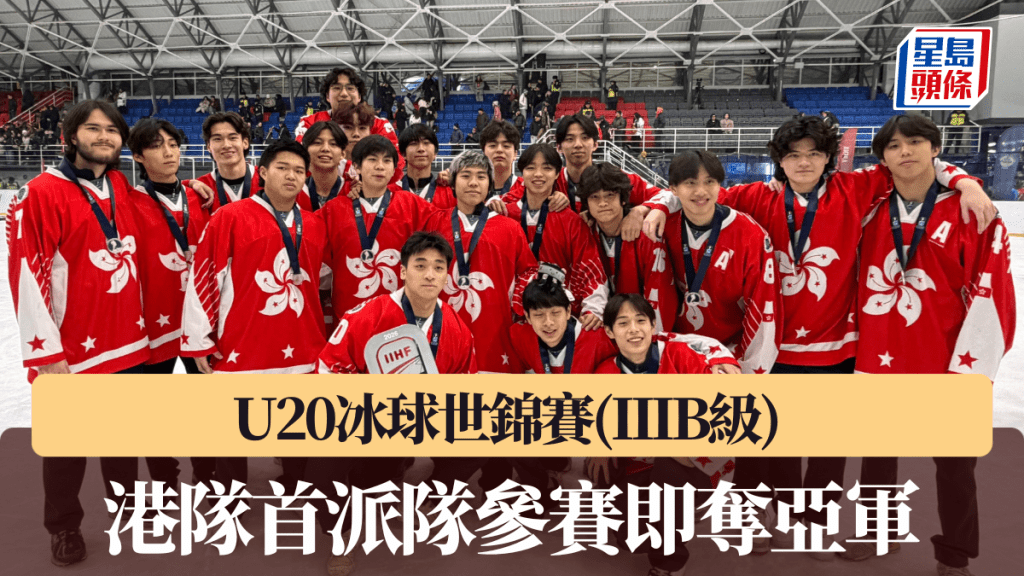 U20冰球世錦賽(IIIB級) 港隊首派隊參賽即奪亞軍。公關圖片