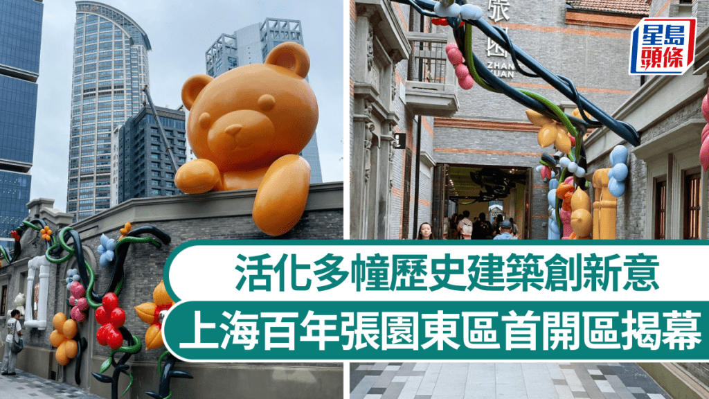上海百年张园东区首开区揭幕  活化多幢历史建筑创新意。小红书@张柠檬