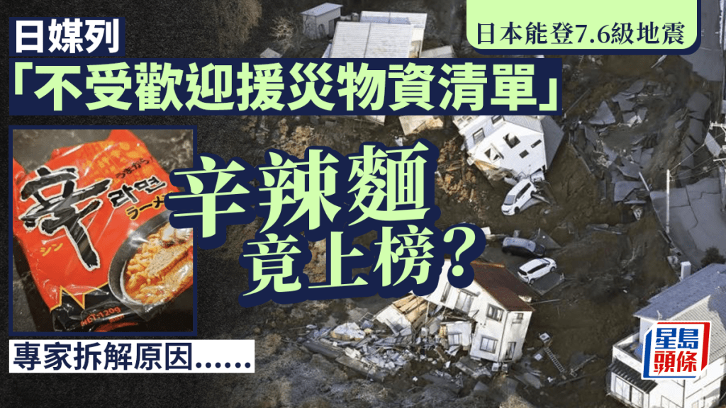 日本能登7.6級地震｜「不受歡迎援災物資」辛辣泡麵上榜  料理專家拆解原因⋯