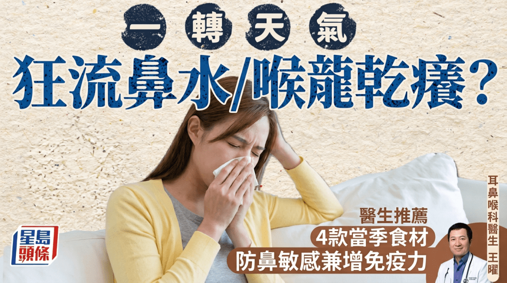 秋天｜换季狂流鼻水/喉咙干痒？医生推荐4款当季食材 防鼻敏感兼增免疫力