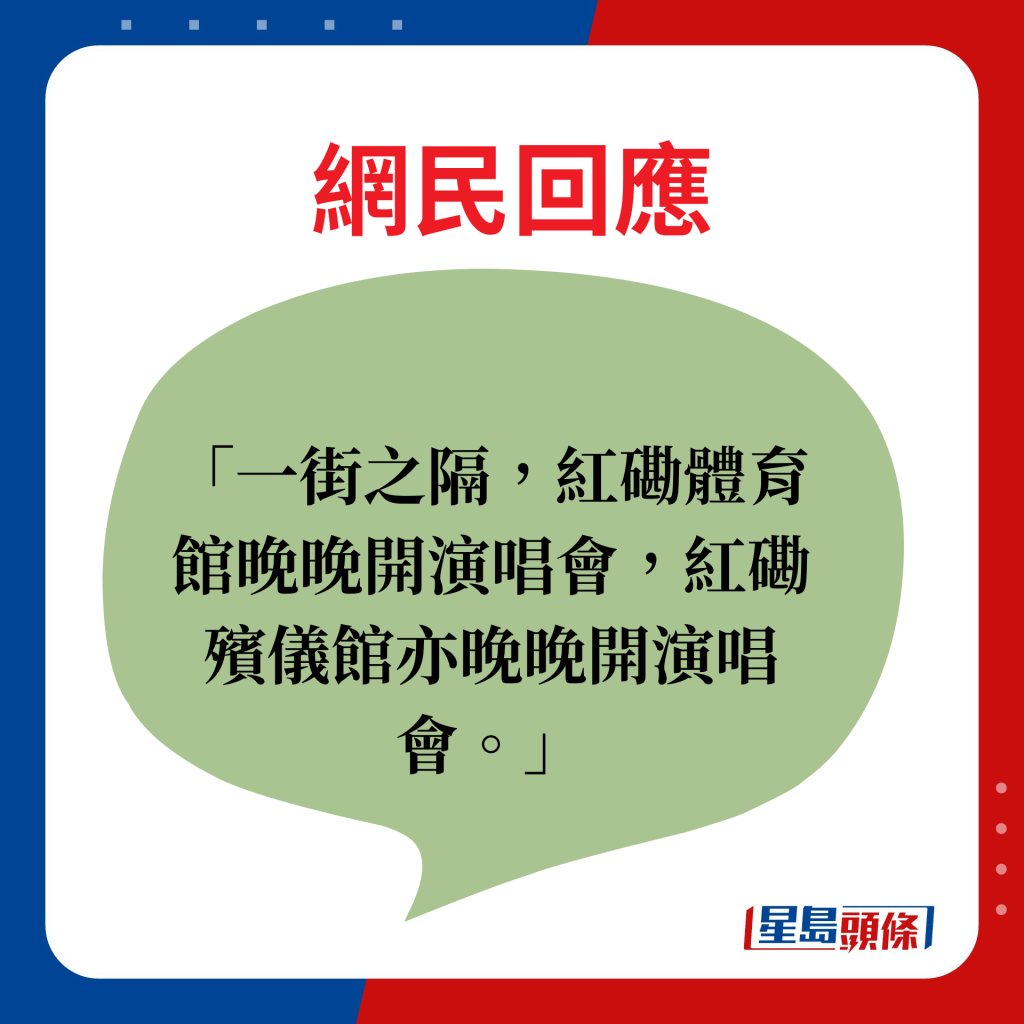 一街之隔，紅磡體育館晚晚開演唱會，紅磡殯儀館亦晚晚開演唱會。