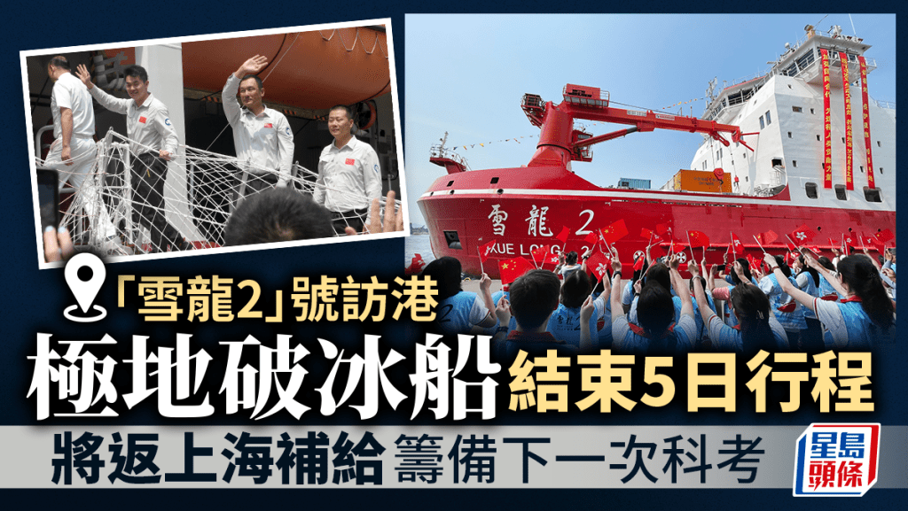 「雪龍2」號訪港︱極地破冰船結束5日行程 將返上海補給籌備下一次科考