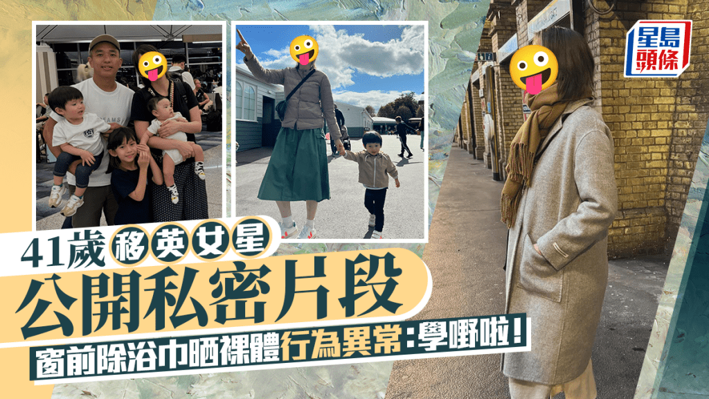 41歲移英女星公開私密片段   窗前除浴巾晒裸體行為異常：學嘢啦！  曾與丈夫街頭吵大鑊嘆圈中婚姻多悲劇