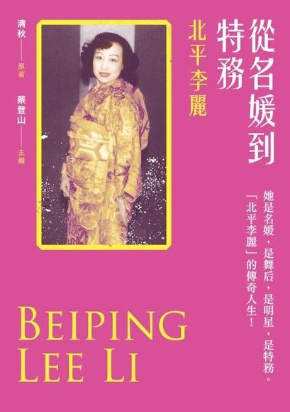李丽一生传奇，集上海舞后、交际花、电影明星和军统特务于一身。
