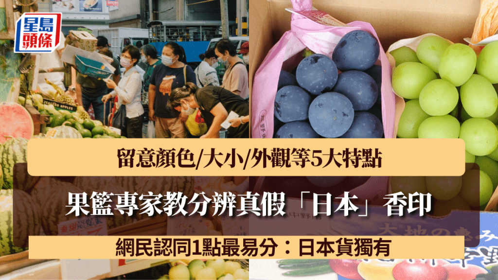 果籃專家教分辨真假「日本」香印！留意顏色/大小/外觀等5大特點 網民認同1點最易分：日本貨獨有