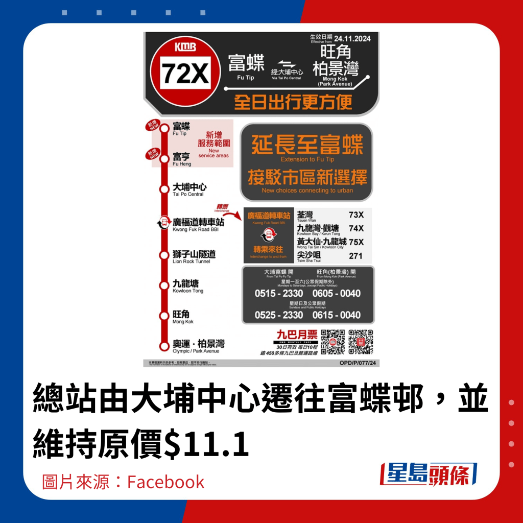 总站由大埔中心迁往富蝶邨，并维持原价$11.1