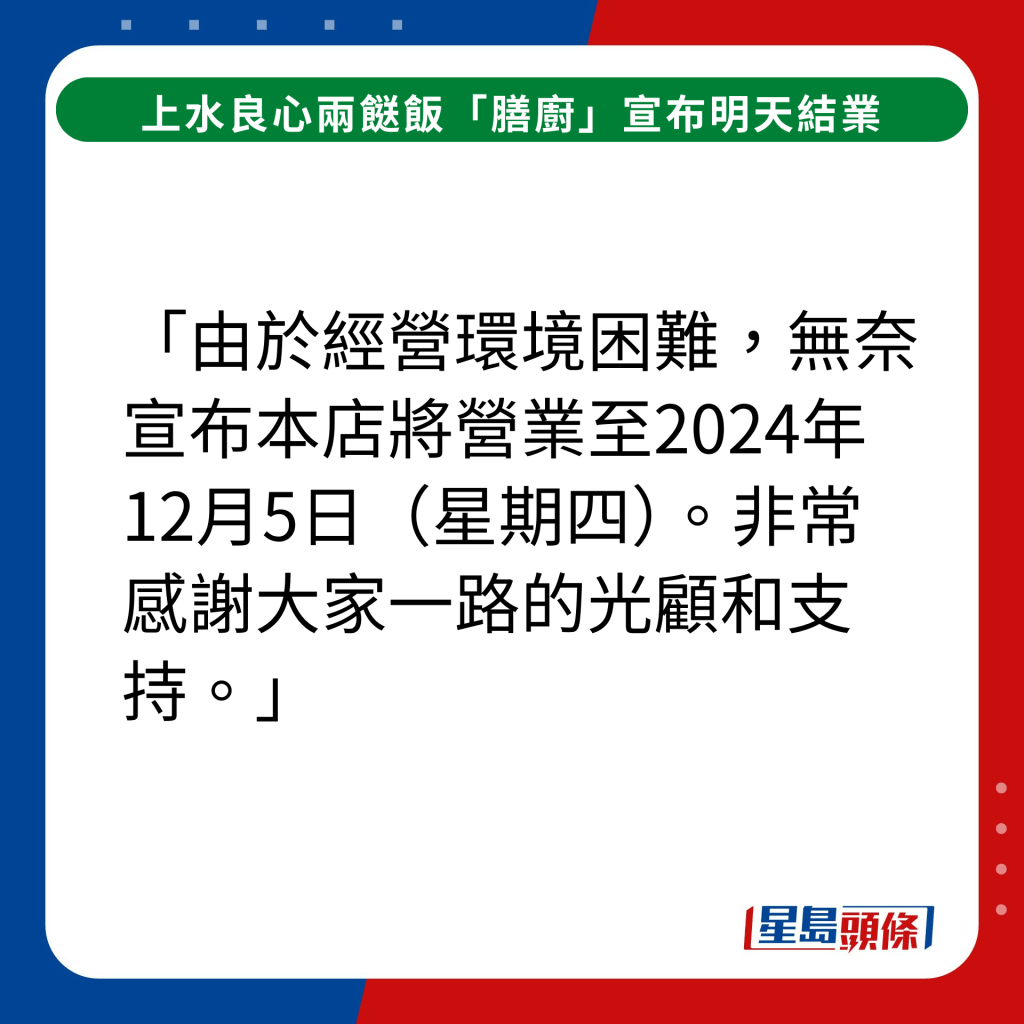 「由于经营环境困难，无奈宣布本店将营业至2024年12月5日（星期四）。非常感谢大家一路的光顾和支持。」