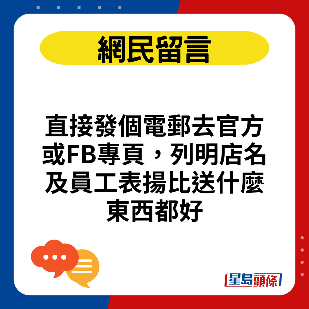 直接發個電郵去官方或FB專頁，列明店名及員工表揚比送什麼東西都好