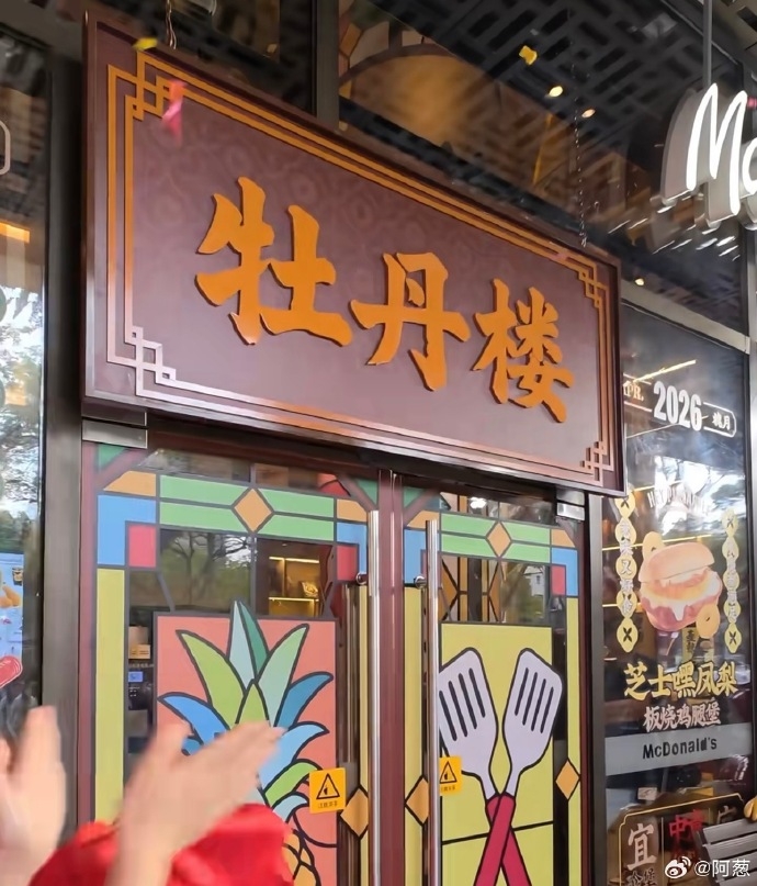 广州一间麦当劳一度挂上“牡丹楼”招牌。