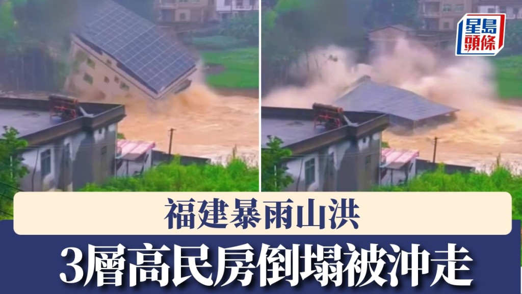 福建暴雨山洪，仙遊3層高民房倒塌被沖走。