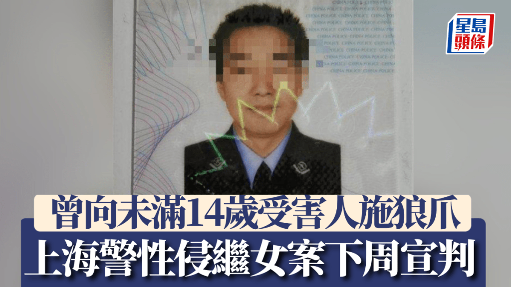上海警性侵繼女案下周宣判。