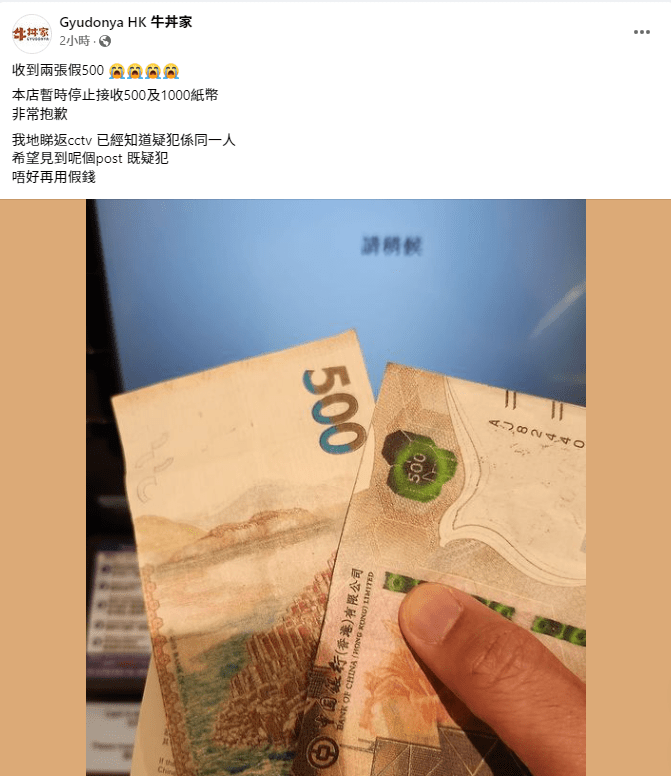 位于一街之隔的日式食肆今晚亦在facebook发文，指收到两张500元伪钞。