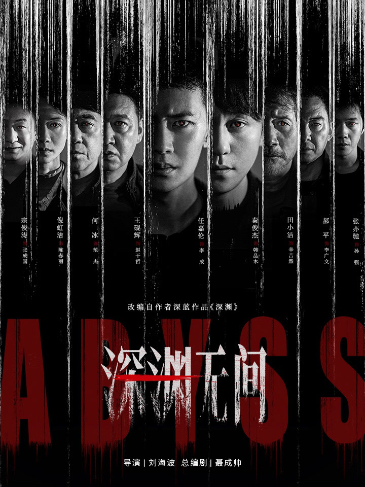 《深淵無間》由任嘉倫以及秦俊傑領銜主演。 《深淵無間》由任嘉倫以及秦俊傑領銜主演。