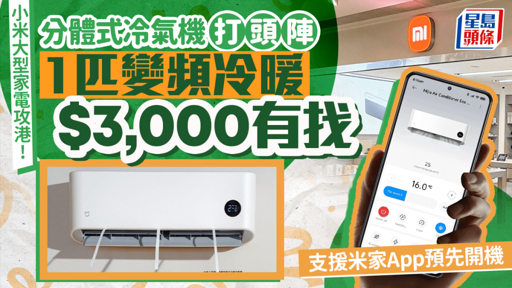 小米以震撼價$2,990開賣首款米家1匹變頻冷暖分體式冷氣機。