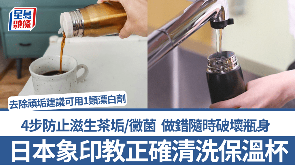 日本象印教正確清洗保溫杯！4步防止滋生茶垢/黴菌 做錯隨時破壞瓶身 去除頑垢建議可用1類漂白劑