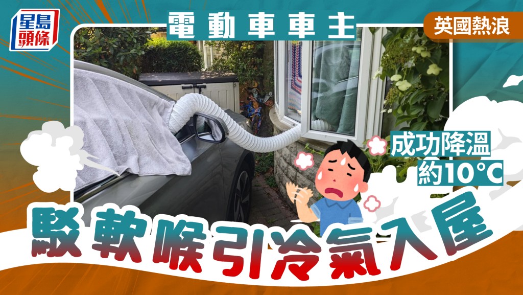 世紀熱浪︱英國車主難忍室內高溫 軟喉接駁中國電動車引冷氣入屋 成功降溫約10度