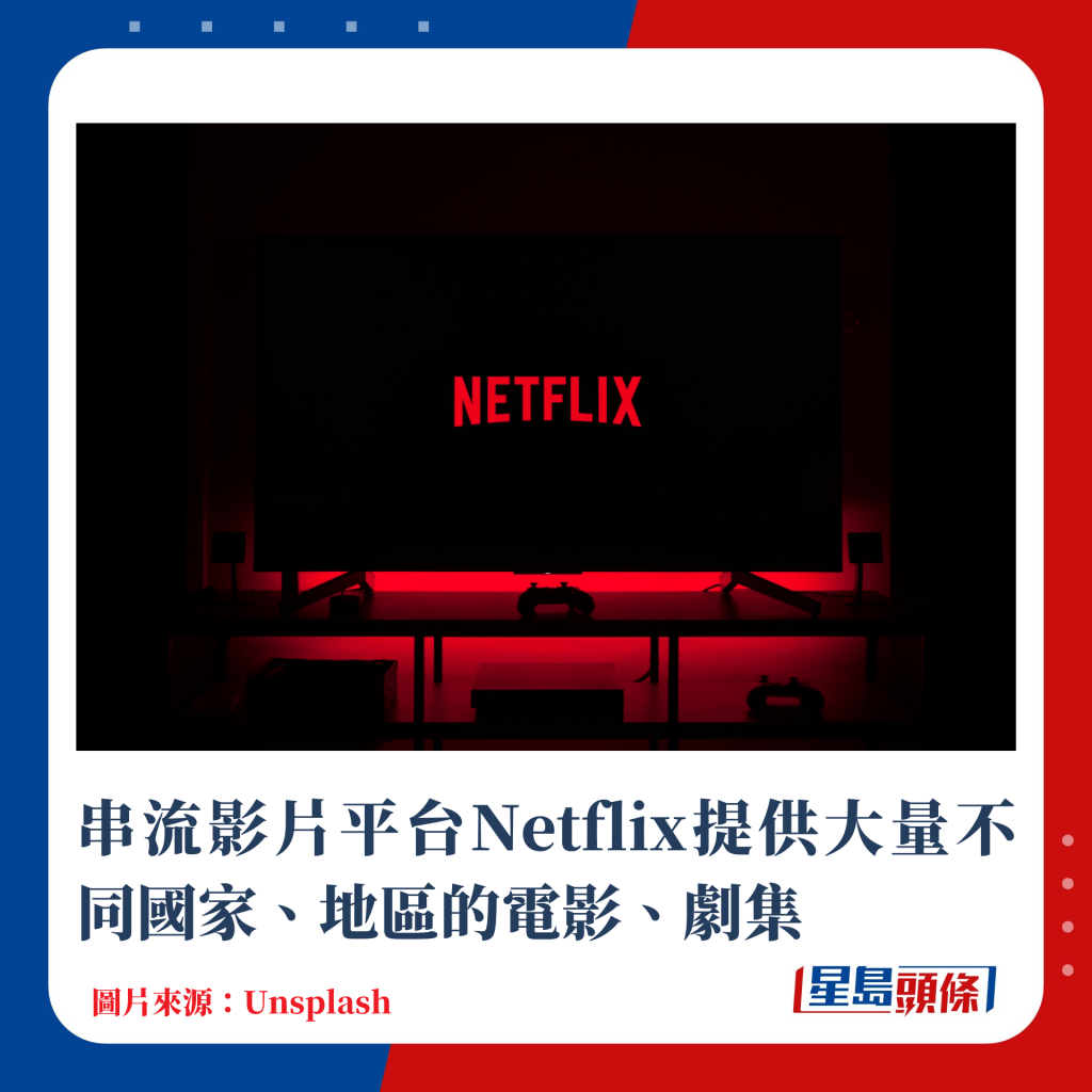 串流影片平台Netflix提供大量不同国家、地区的电影、剧集