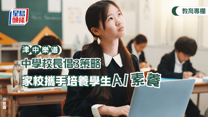 人工智能（AI）發展一日千里，學校教授的不止是技術操作，而是同時培養批判思考、倫理判斷及創意應用，人工智能素養（AI Literacy）對正處於認知結構迅速發展的高小及初中學生尤其重要。（示意圖）