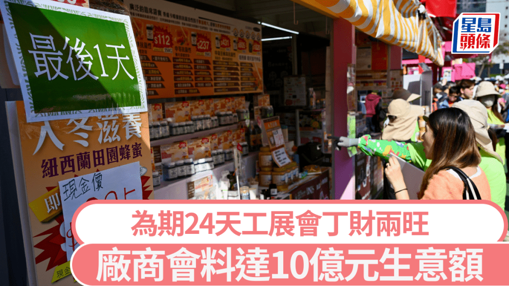 工展會最後一日 廠商會指丁財兩旺 130萬人次入場 料達10億生意額