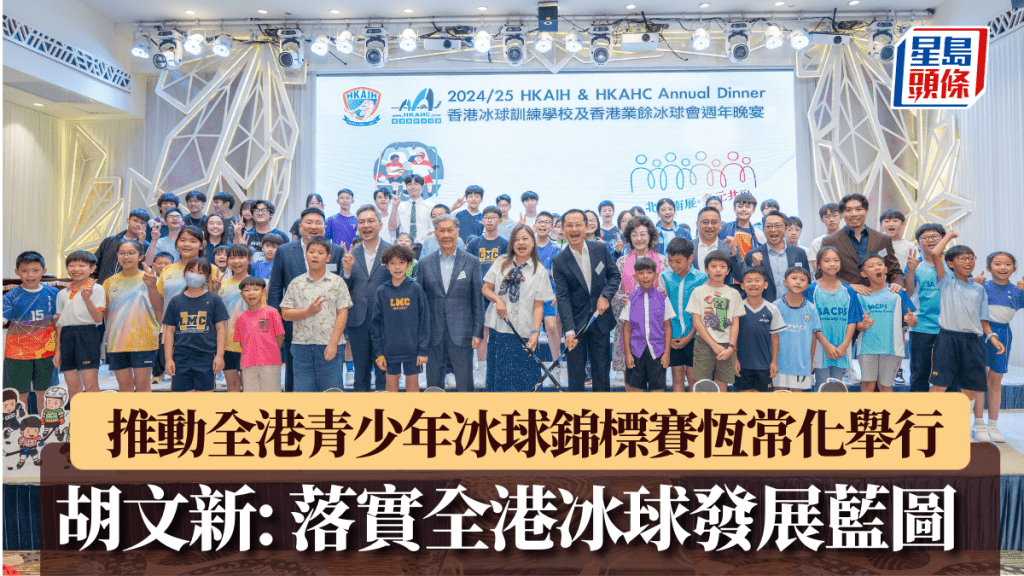  推動全港十八區青少年冰球錦標賽恆常化舉行 胡文新:落實全港冰球發展藍圖。公關提供