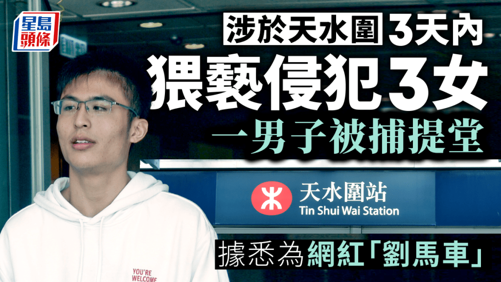 「劉馬車」再度惹上官非,涉於今年4月底三度在天水圍非禮女子,被控3項非禮罪。