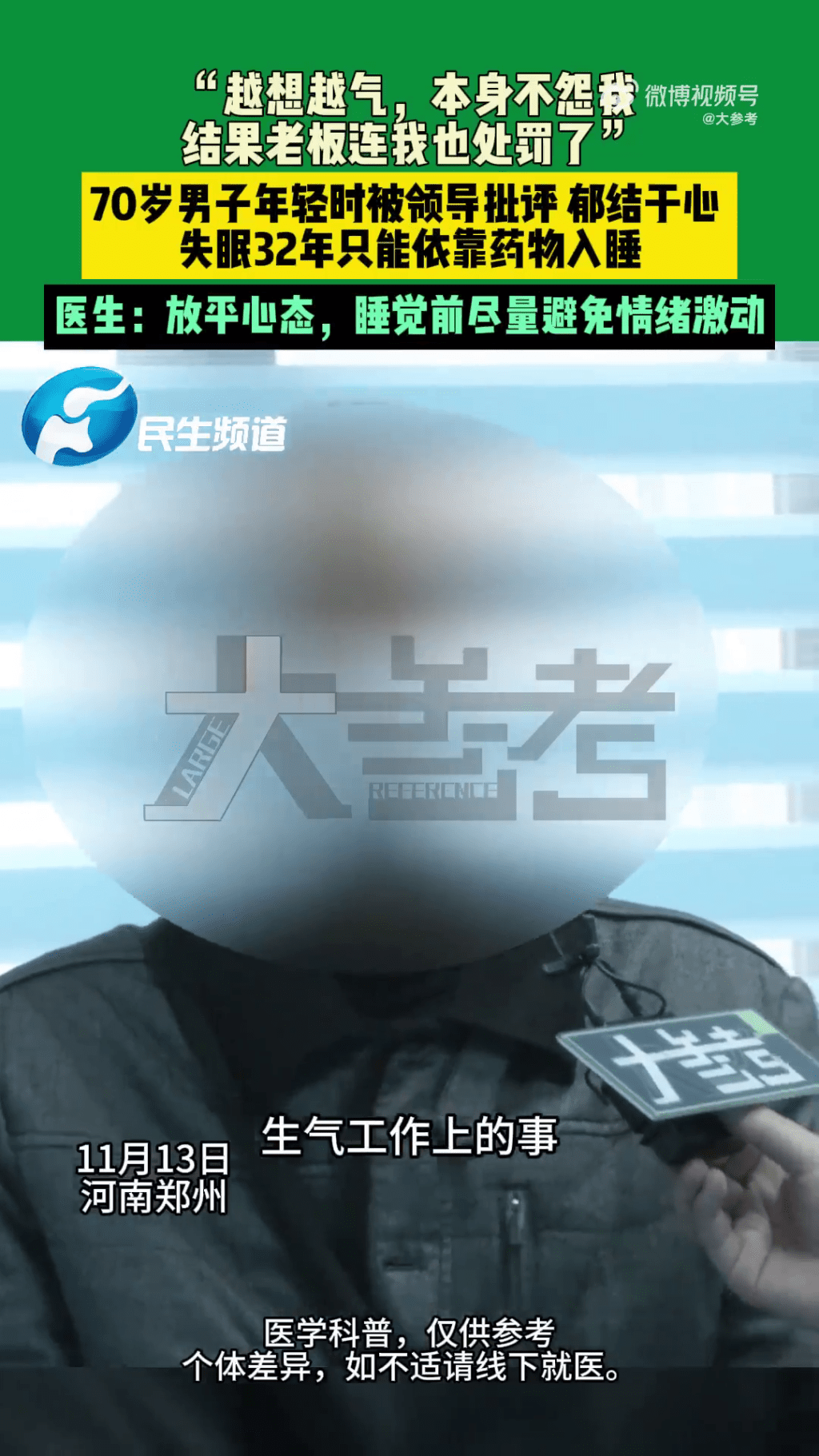 男子受訪時表示因年輕時被老闆批評失眠32年。