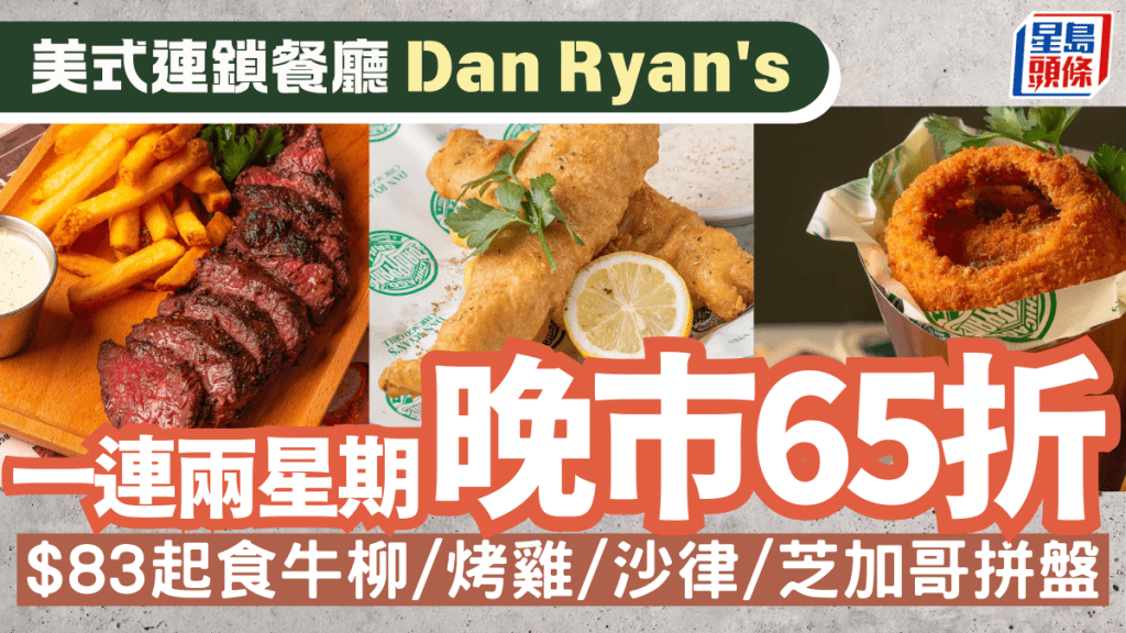 美式連鎖餐廳Dan Ryan's 晚市65折優惠 一連兩星期$83起食牛柳/烤雞/沙律/芝加哥拼盤