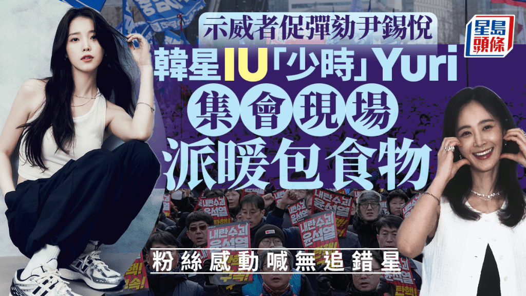 南韓戒嚴︱韓星IU、Yuri發送暖包及食物給支持彈劾示威者　粉絲感動：我的女神