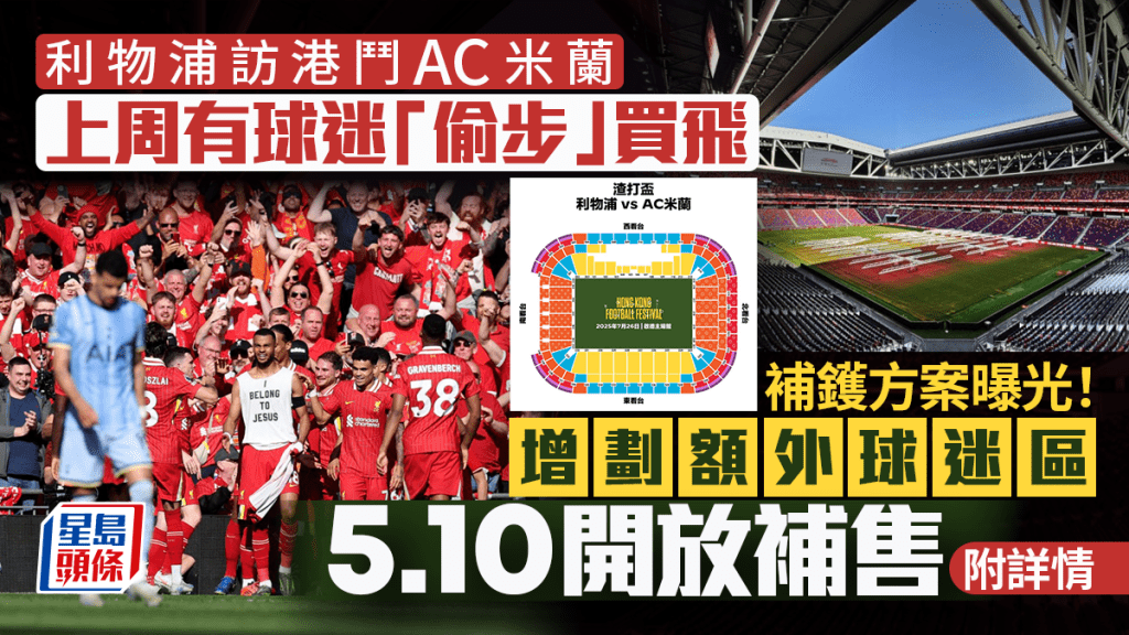 利物浦香港門票︱「偷步買飛」惹球迷會不滿 補償方案曝光!5.10補購 其餘門票5.12公開發售