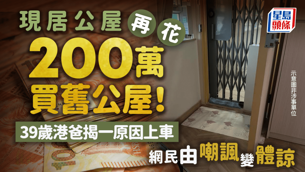 現居公屋再花200萬買舊公屋！39歲港爸揭一原因上車 網民由嘲諷變體諒｜Juicy叮