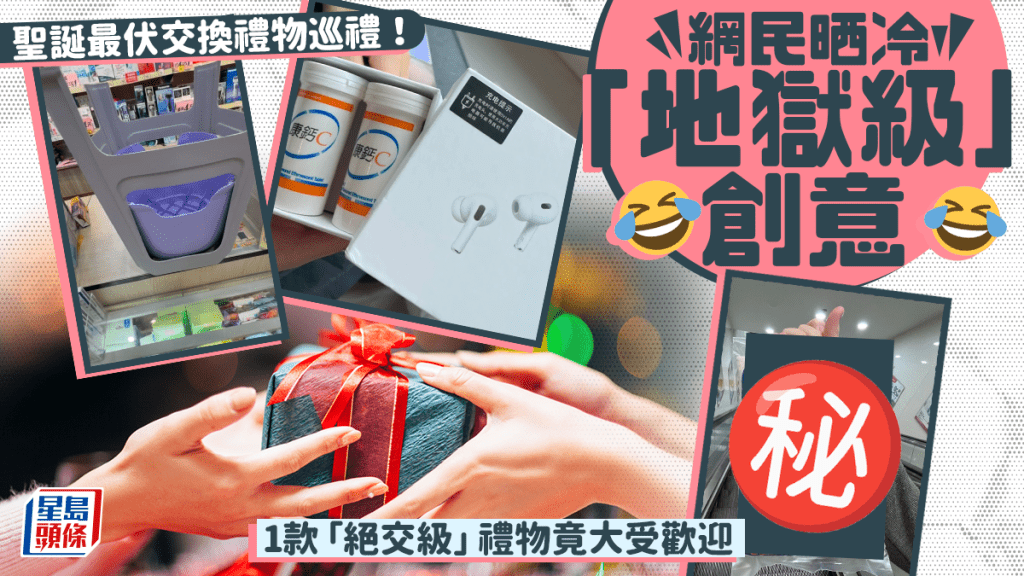 聖誕最伏交換禮物巡禮！網民晒冷「地獄級」創意 1款「絕交級」禮物竟大受歡迎