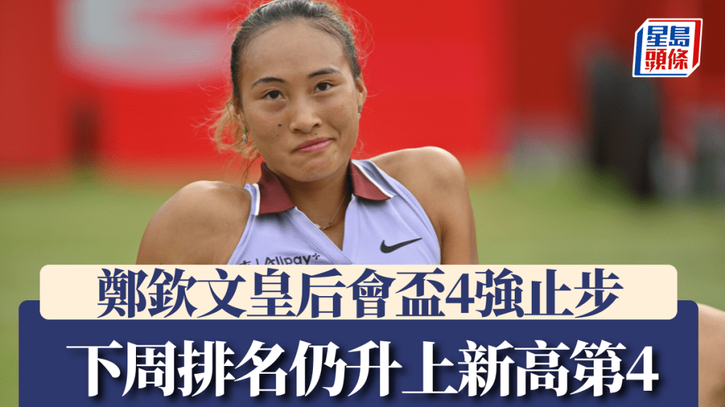 皇后會盃網賽|鄭欽文4強意外下馬 下周世界排名仍升上新高的第4