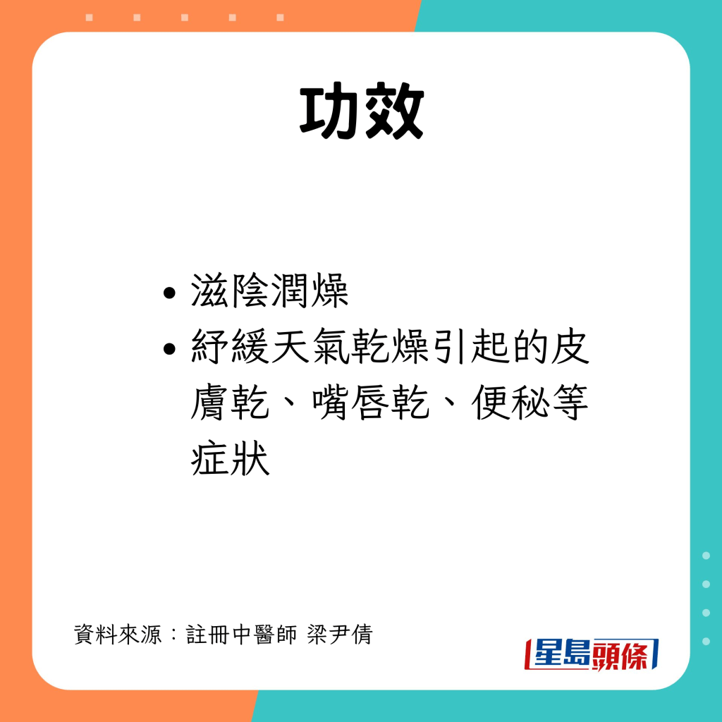 滋阴润燥，纾缓天气干燥引起的症状