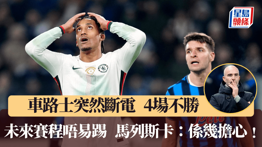 車路士4場不勝，領隊馬列斯卡擔心球隊狀態。路透社